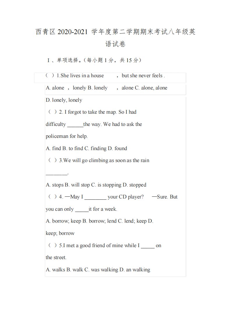 西青区2020-2021学年度第二学期期末考试八年级英语试卷