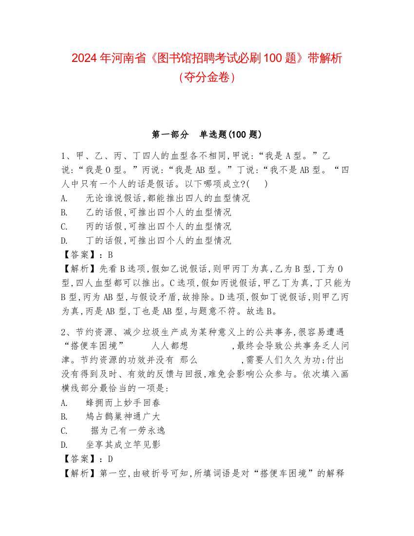 2024年河南省《图书馆招聘考试必刷100题》带解析（夺分金卷）