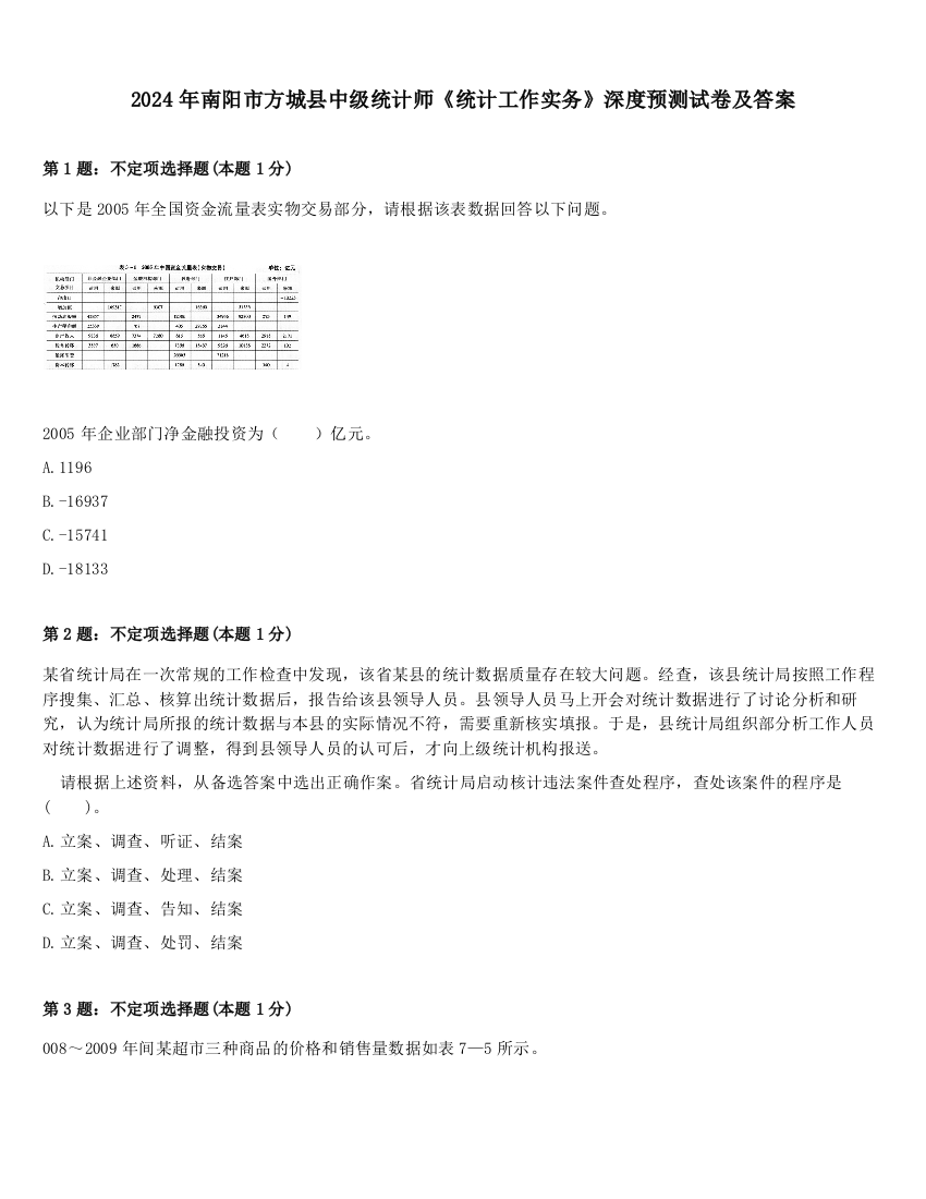 2024年南阳市方城县中级统计师《统计工作实务》深度预测试卷及答案