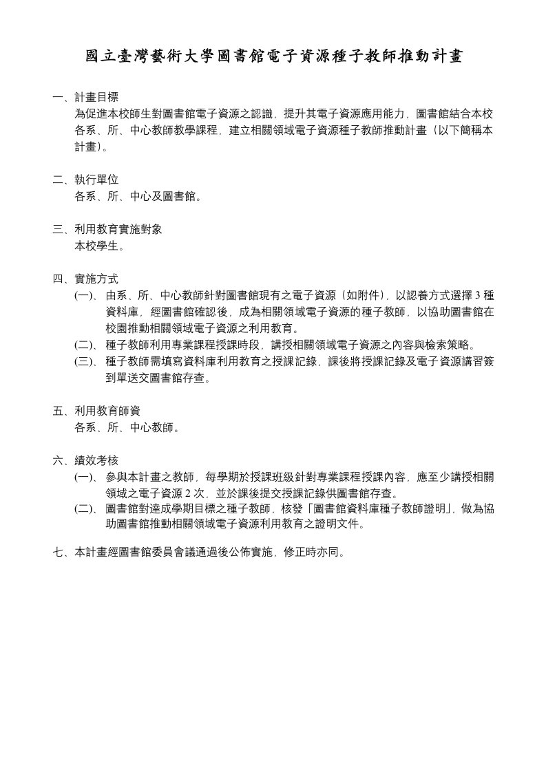 国立台湾艺术大学图书馆电子资源种子教师推动计画