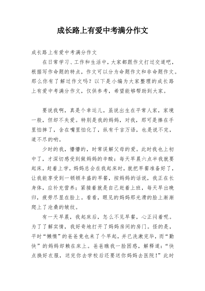 成长路上有爱中考满分作文