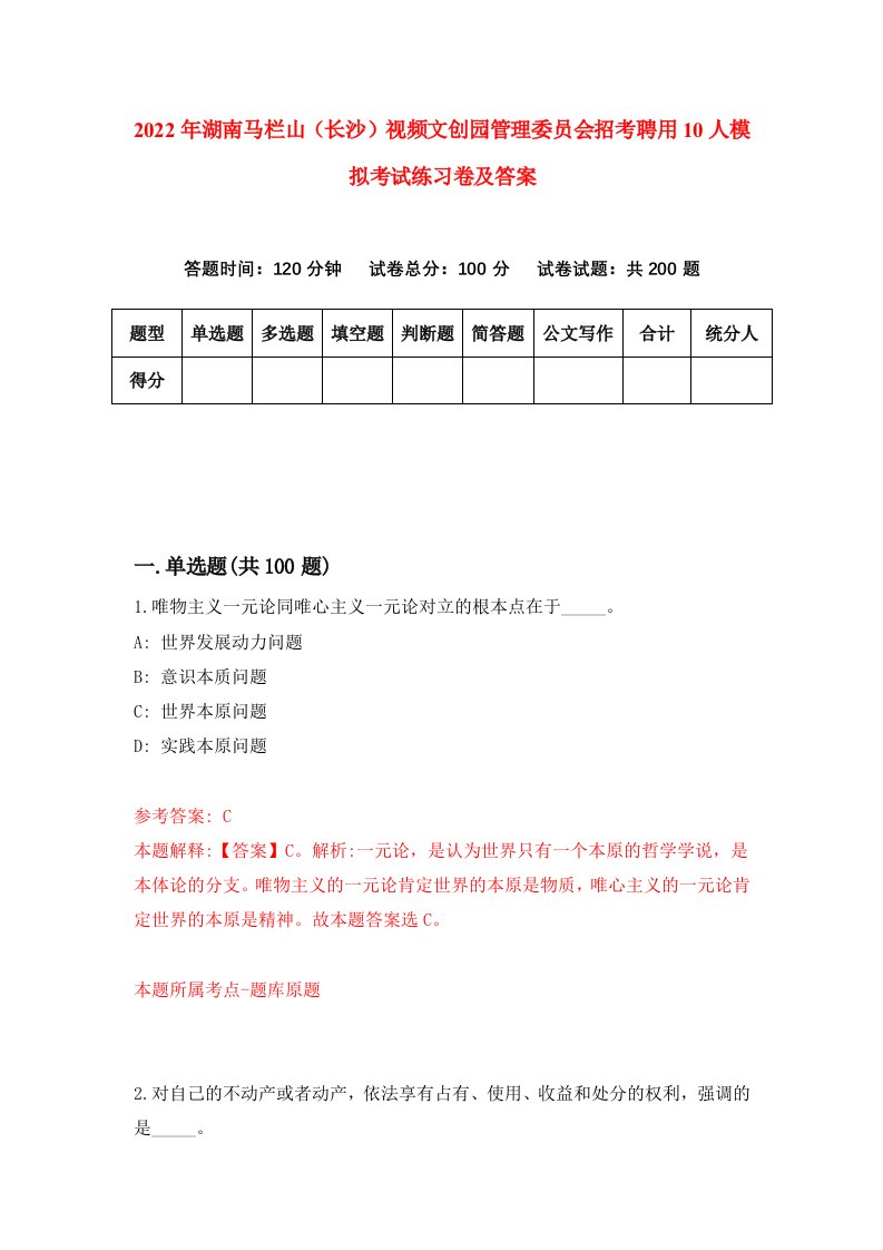 2022年湖南马栏山长沙视频文创园管理委员会招考聘用10人模拟考试练习卷及答案第3卷