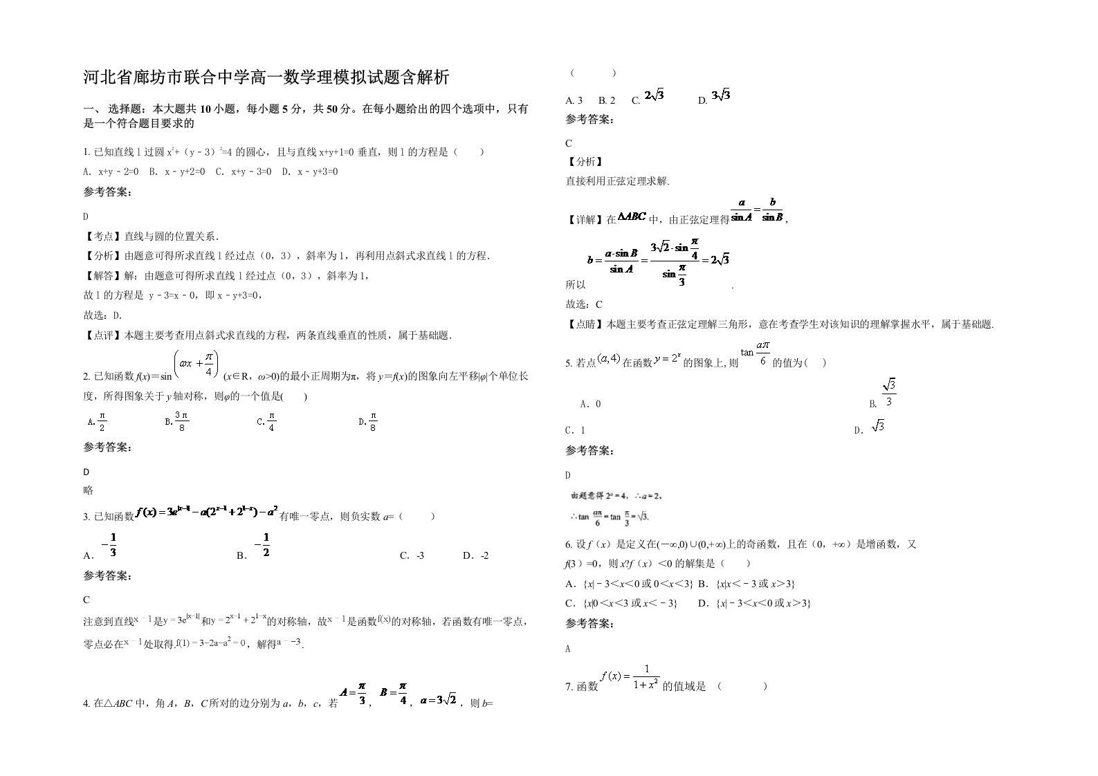 河北省廊坊市联合中学高一数学理模拟试题含解析