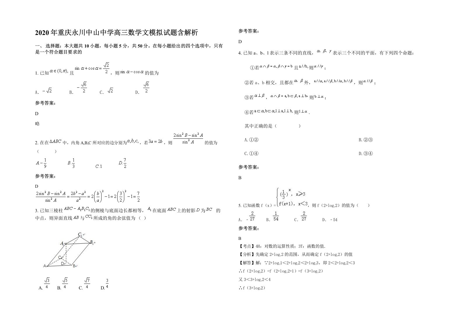 2020年重庆永川中山中学高三数学文模拟试题含解析