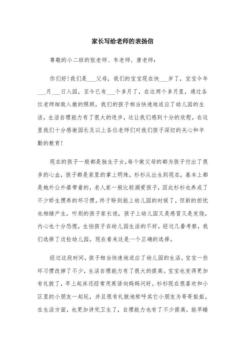 家长写给老师的表扬信