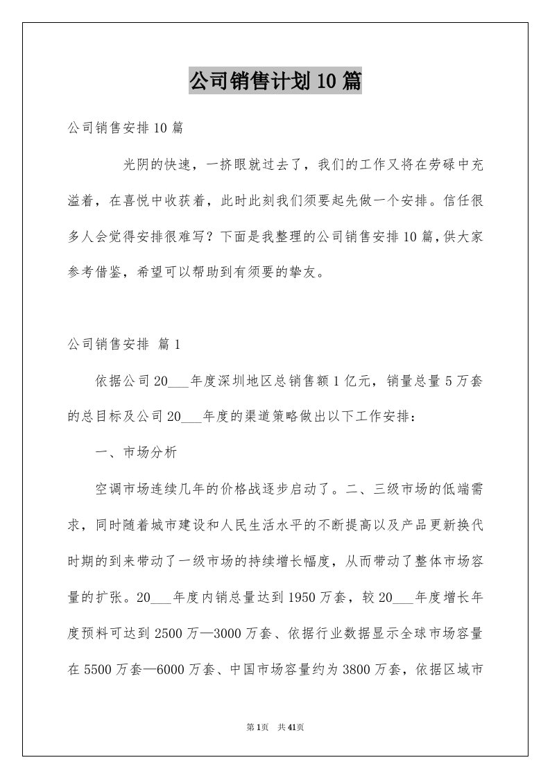 公司销售计划10篇例文