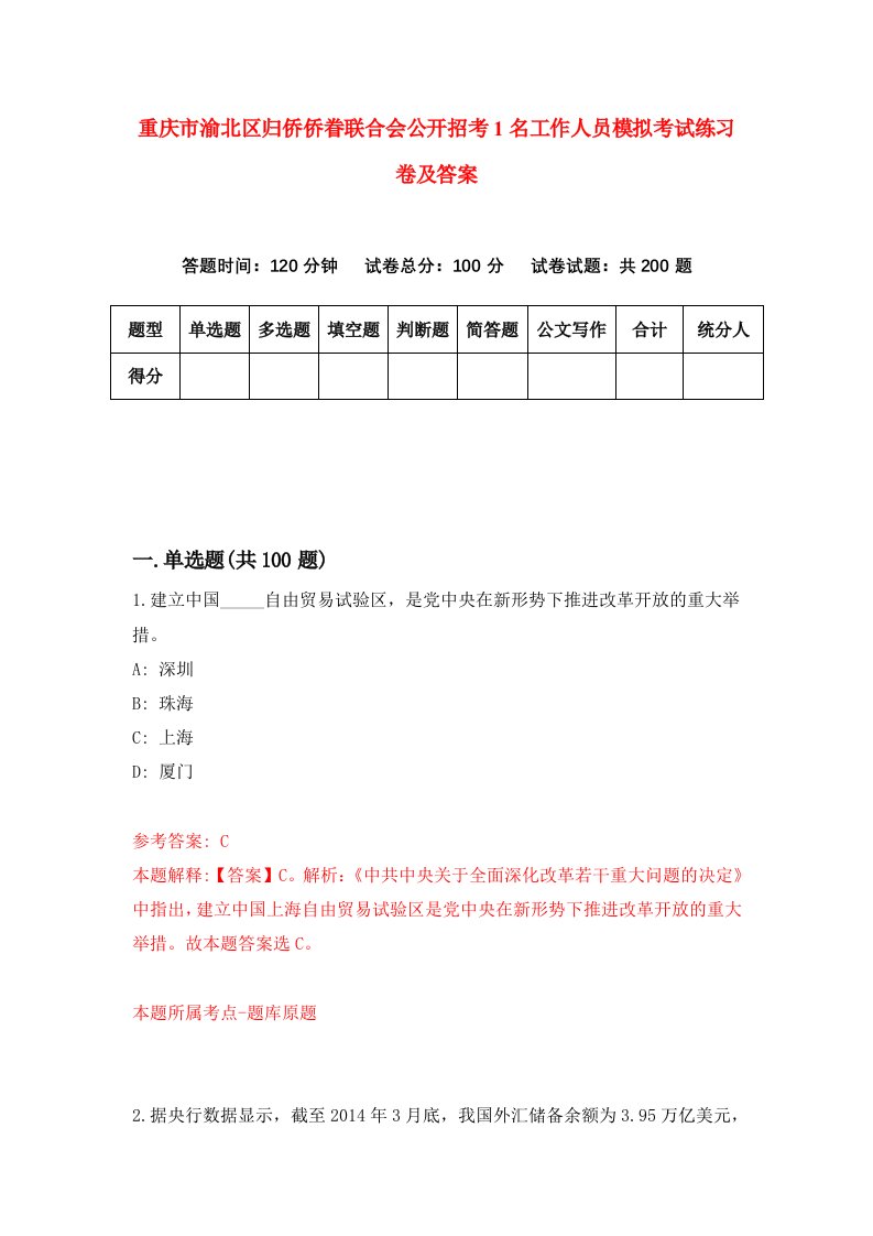 重庆市渝北区归侨侨眷联合会公开招考1名工作人员模拟考试练习卷及答案第0次