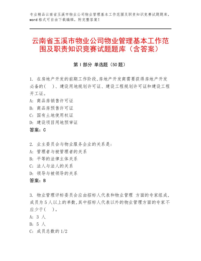 云南省玉溪市物业公司物业管理基本工作范围及职责知识竞赛试题题库（含答案）