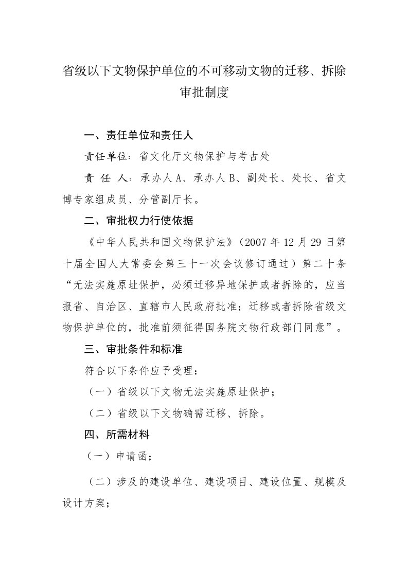 级以下文物保护单位的不可移动文物的迁移、拆除审批制度