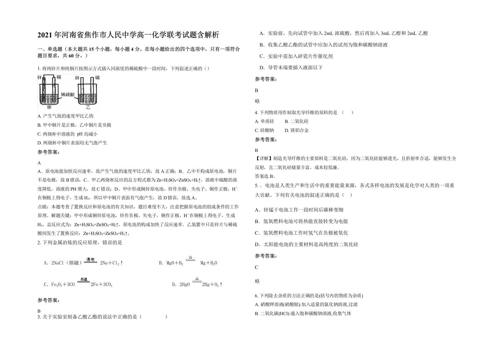 2021年河南省焦作市人民中学高一化学联考试题含解析