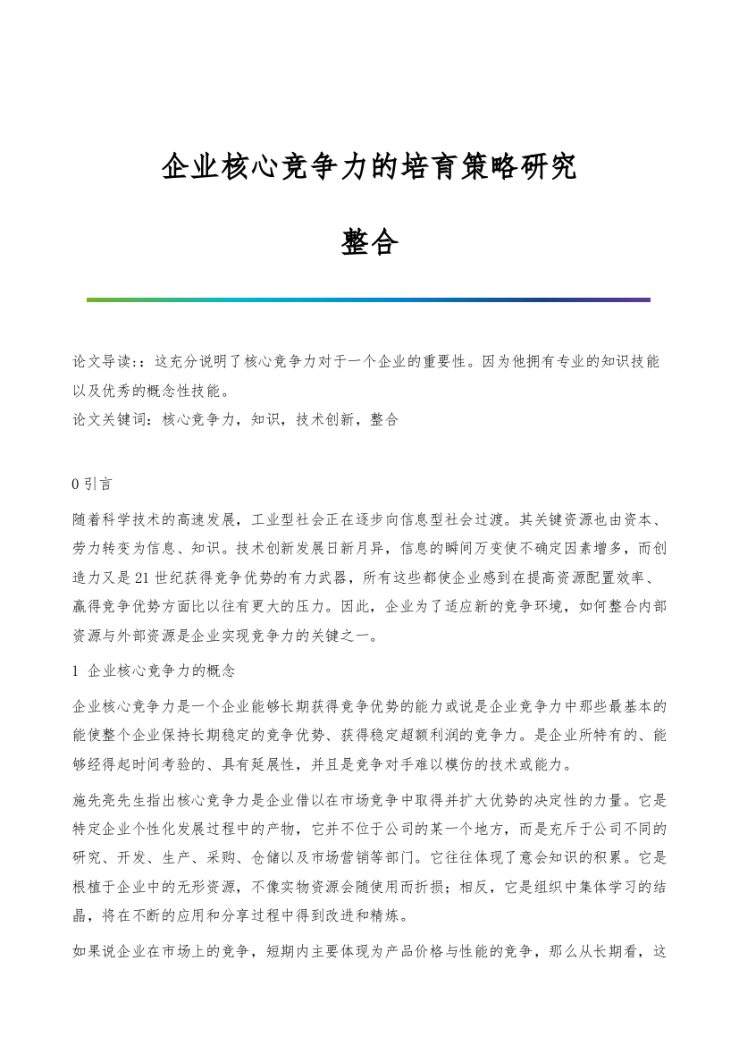 企业核心竞争力的培育策略研究-整合