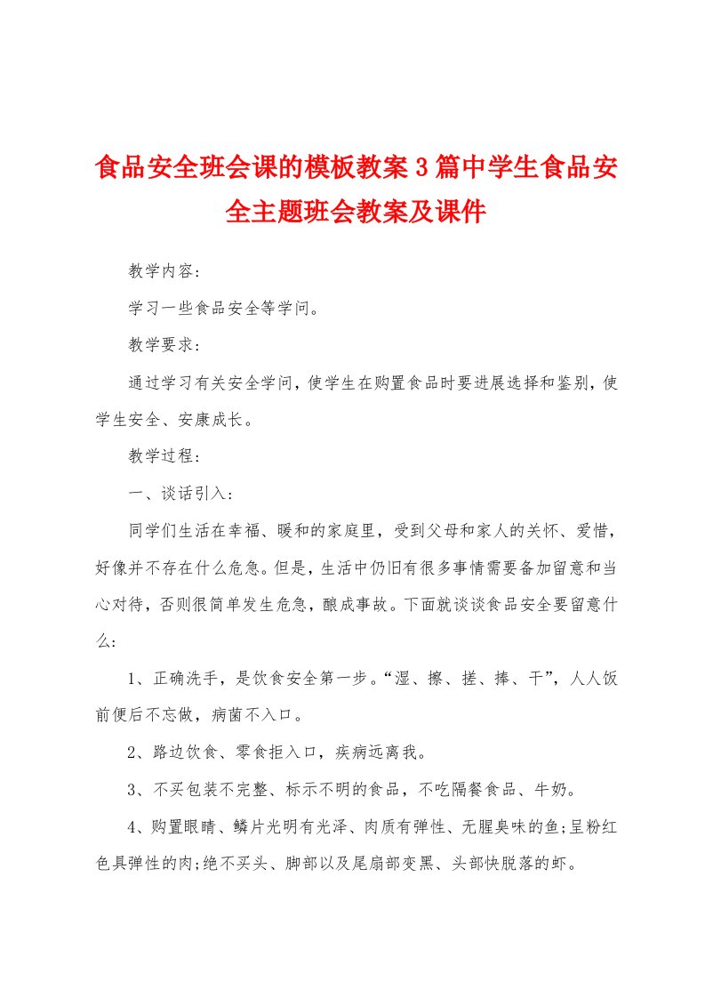 食品安全班会课的模板教案3篇中学生食品安全主题班会教案及课件