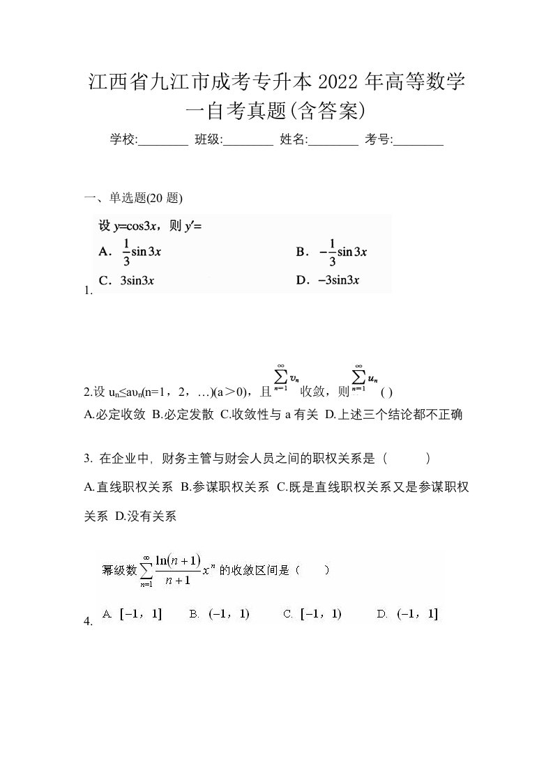 江西省九江市成考专升本2022年高等数学一自考真题含答案