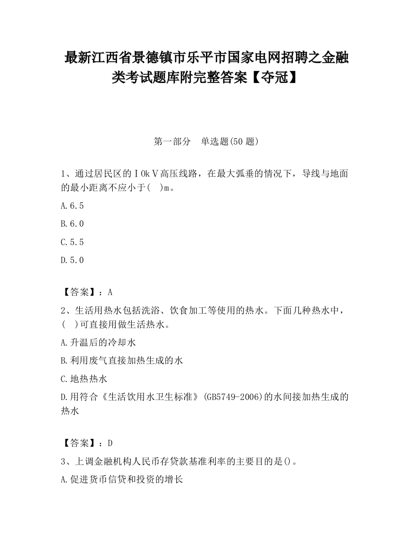 最新江西省景德镇市乐平市国家电网招聘之金融类考试题库附完整答案【夺冠】