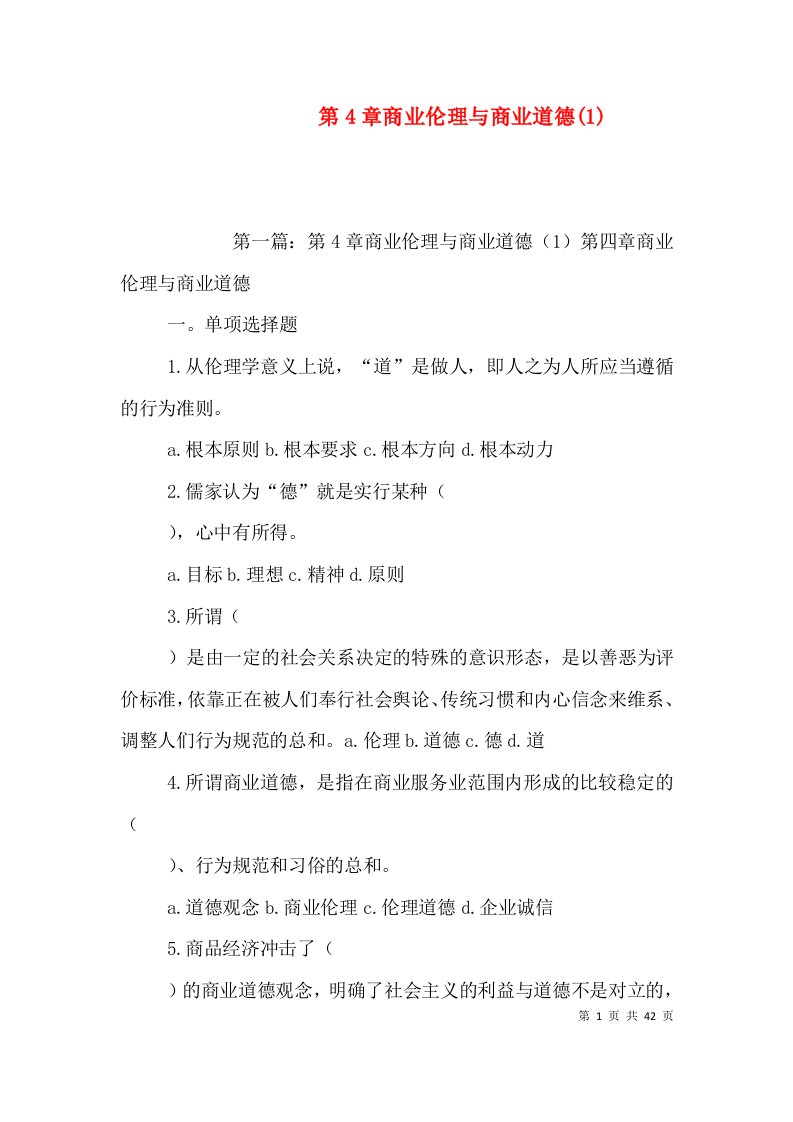 第4章商业伦理与商业道德(1)