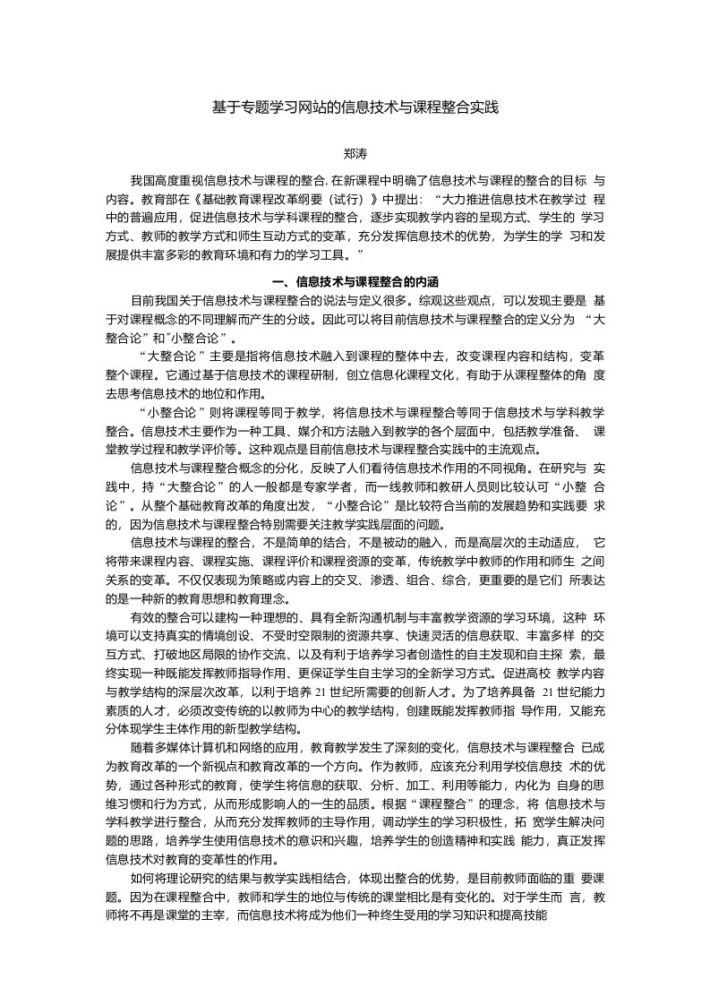 基于专题学习网站的信息技术与课程整合实践