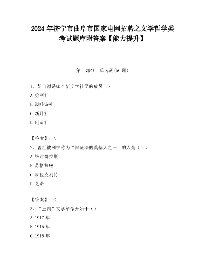 2024年济宁市曲阜市国家电网招聘之文学哲学类考试题库附答案【能力提升】