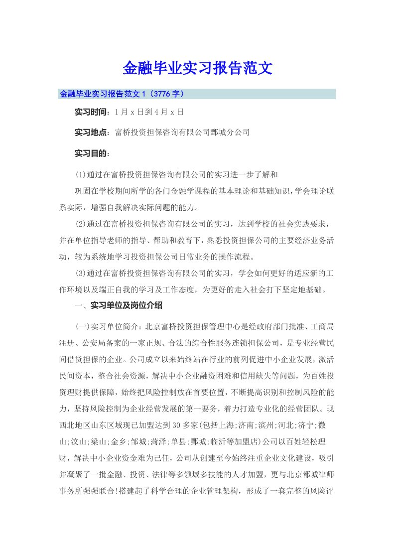 金融毕业实习报告范文