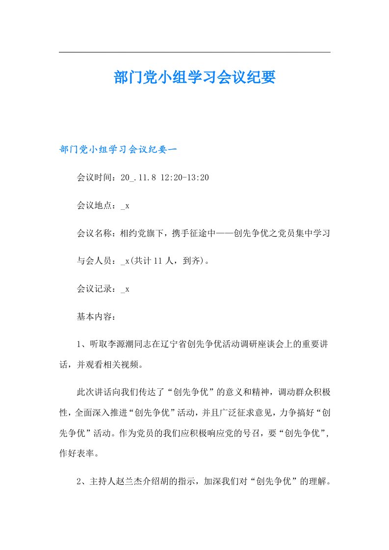 部门党小组学习会议纪要