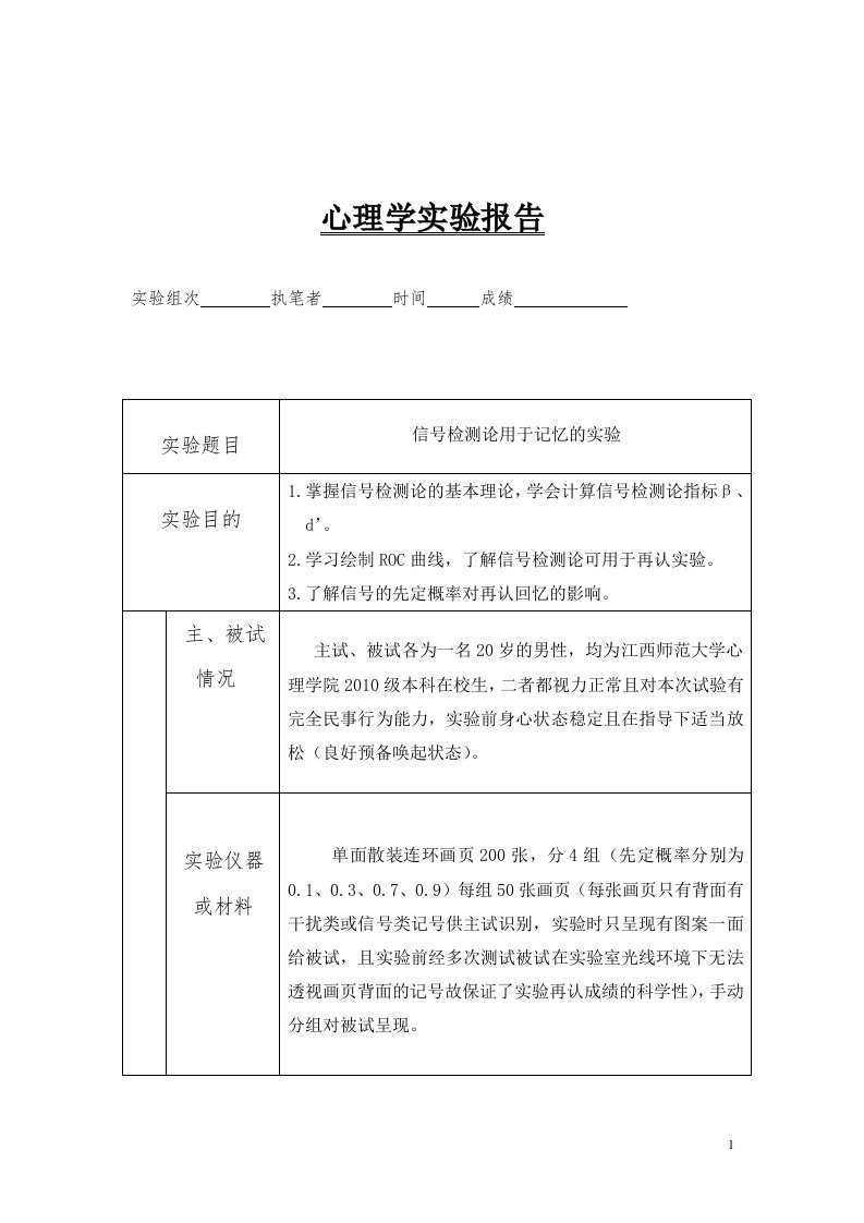 心理学实验报告之信号检测论(用于再认实验)