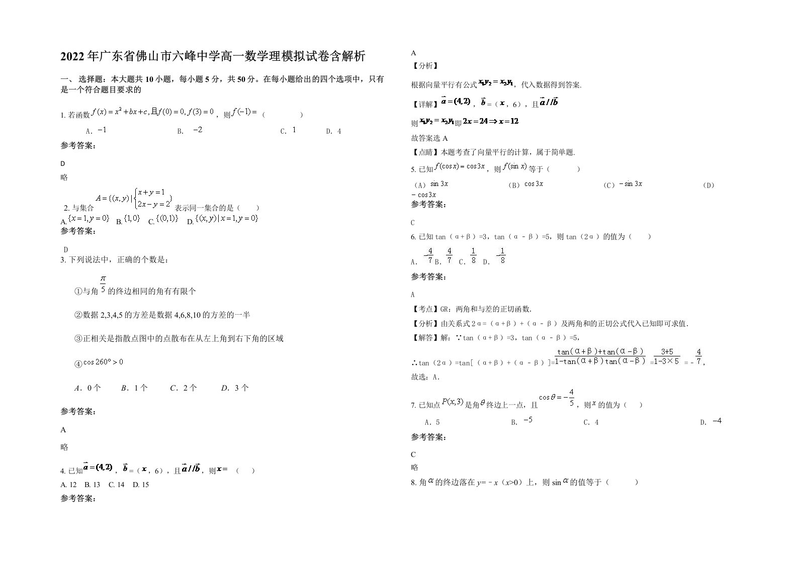 2022年广东省佛山市六峰中学高一数学理模拟试卷含解析