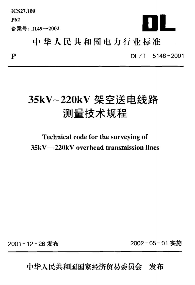 DLT5146-2001-35kV-220kV架空送电线路测量技术规程