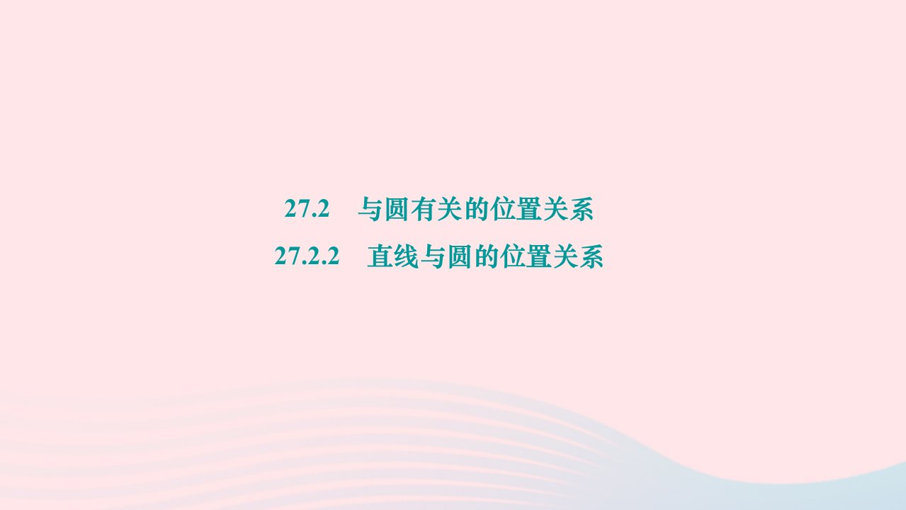 2024九年级数学下册第27章圆27.2与圆有关的位置关系27.2.2直线与圆的位置关系作业课件新版华东师大版