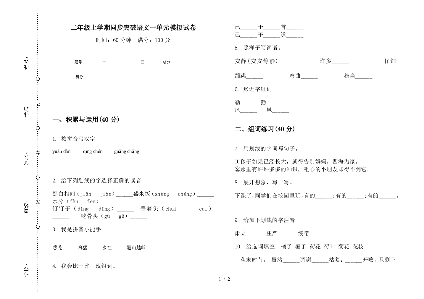 二年级上学期同步突破语文一单元模拟试卷