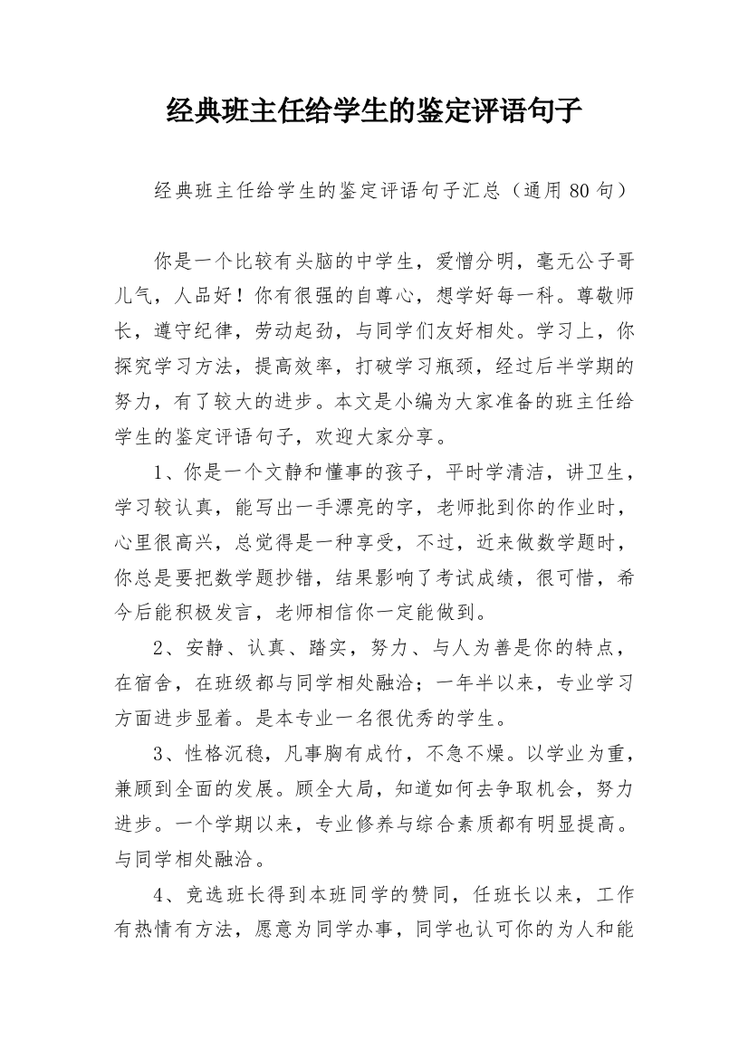 经典班主任给学生的鉴定评语句子_5