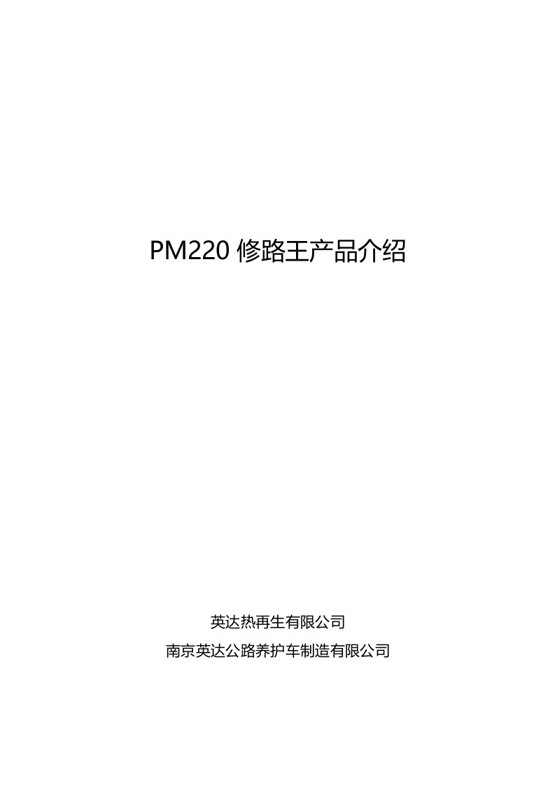 PM220修路王产品介绍