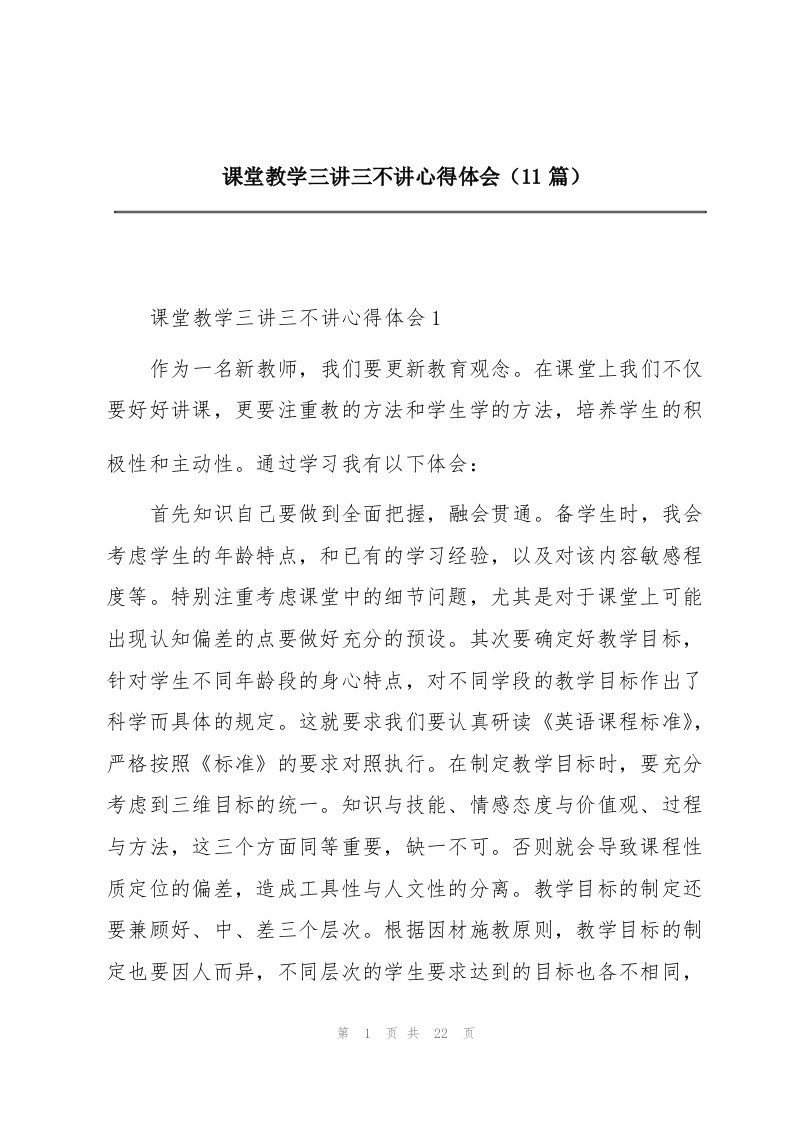 课堂教学三讲三不讲心得体会（11篇）