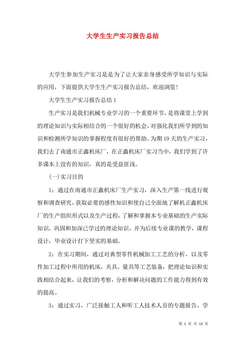 大学生生产实习报告总结