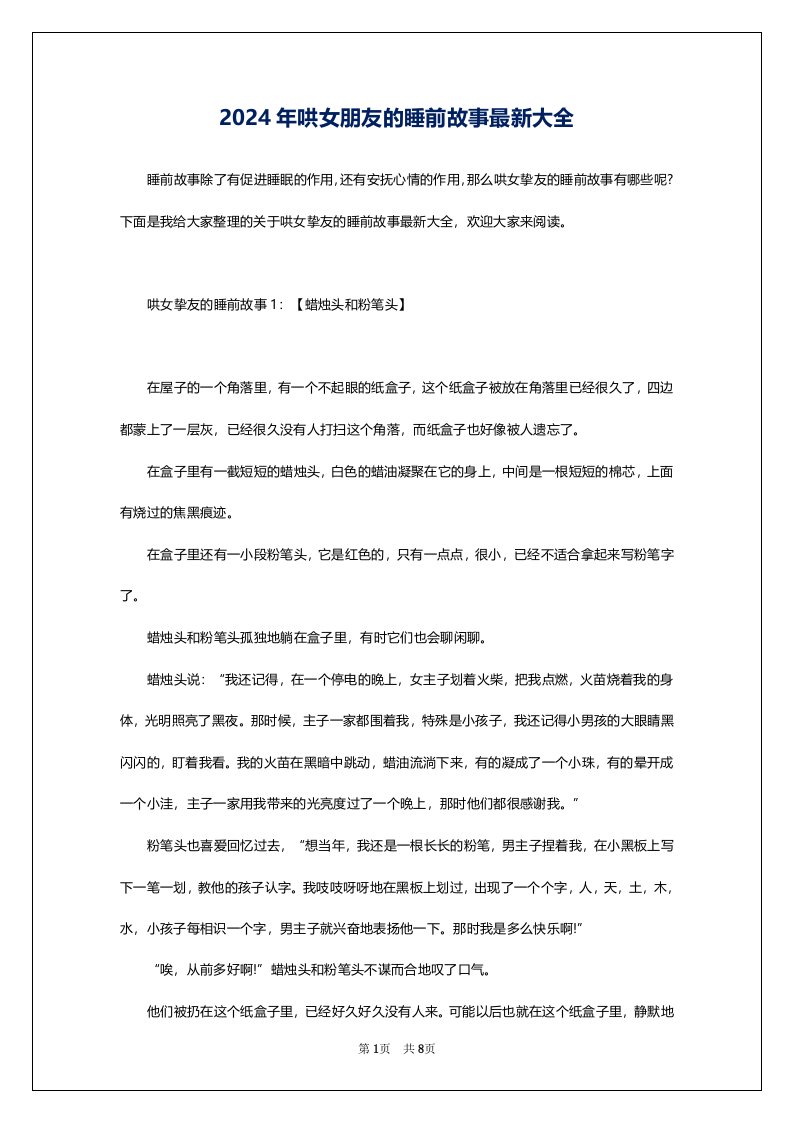 2024年哄女朋友的睡前故事最新大全