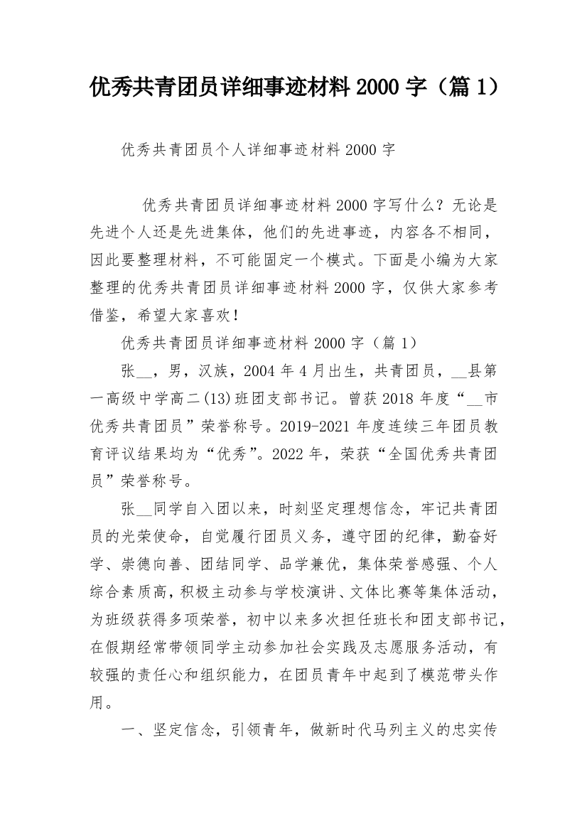 优秀共青团员详细事迹材料2000字（篇1）