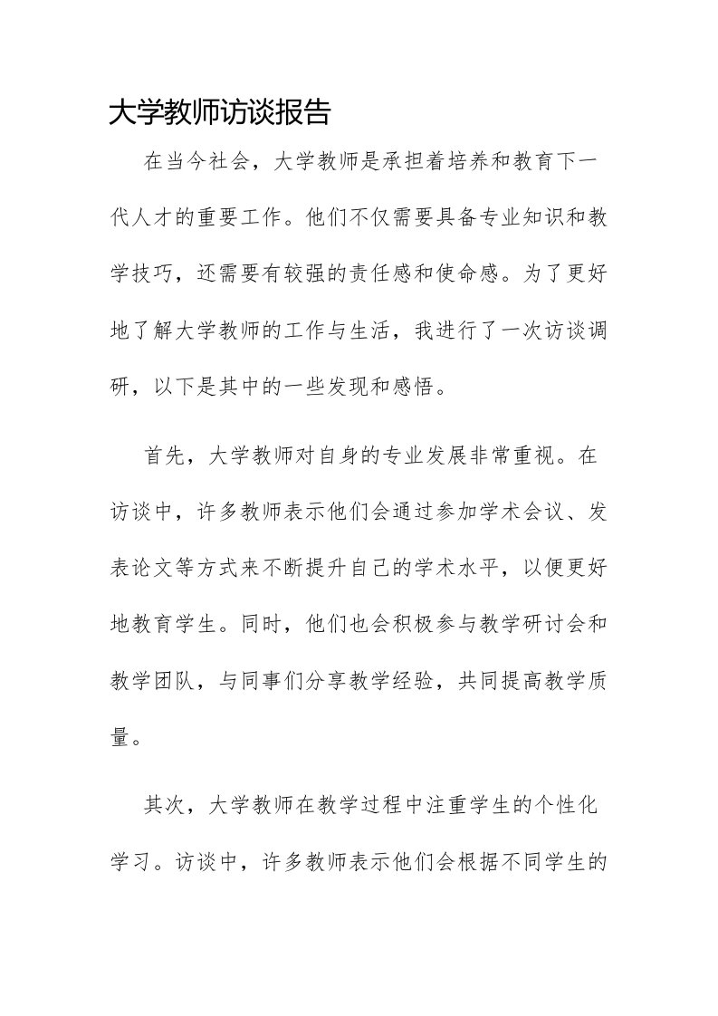 大学教师访谈报告