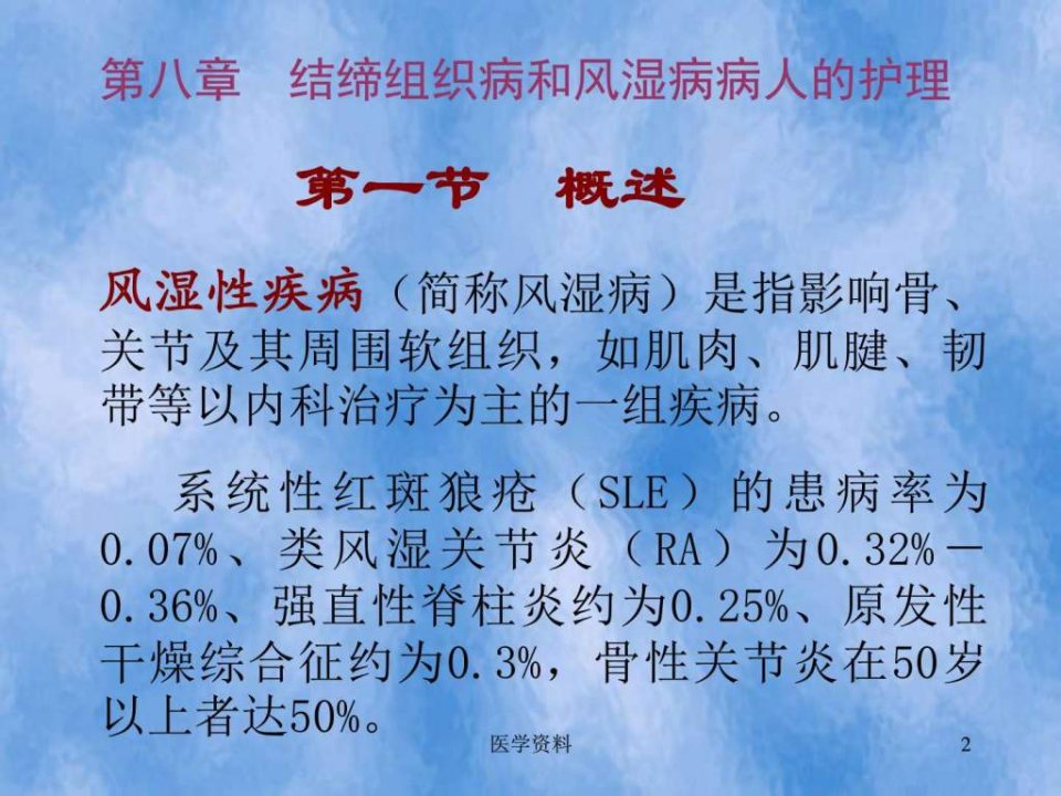 内科护理学结缔组织病和风湿病病人的护理基础医学医药卫生