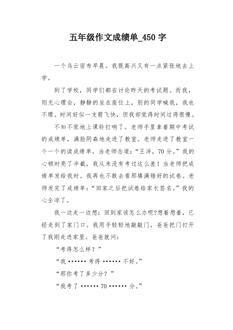 五年级作文成绩单450字