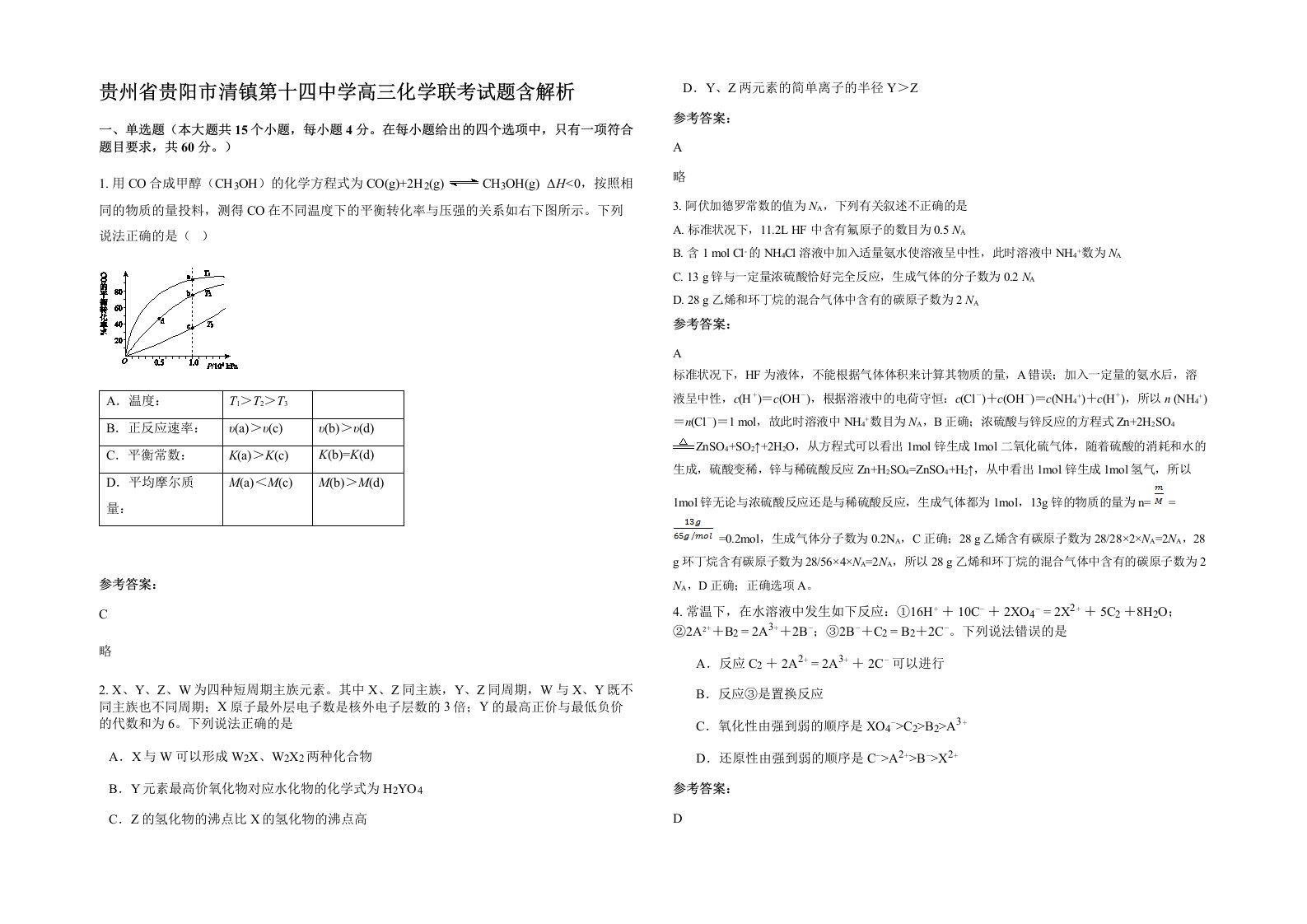 贵州省贵阳市清镇第十四中学高三化学联考试题含解析