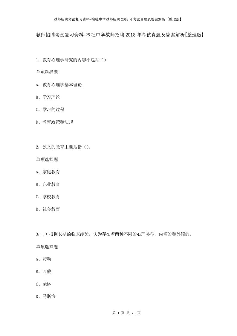 教师招聘考试复习资料-榆社中学教师招聘2018年考试真题及答案解析整理版