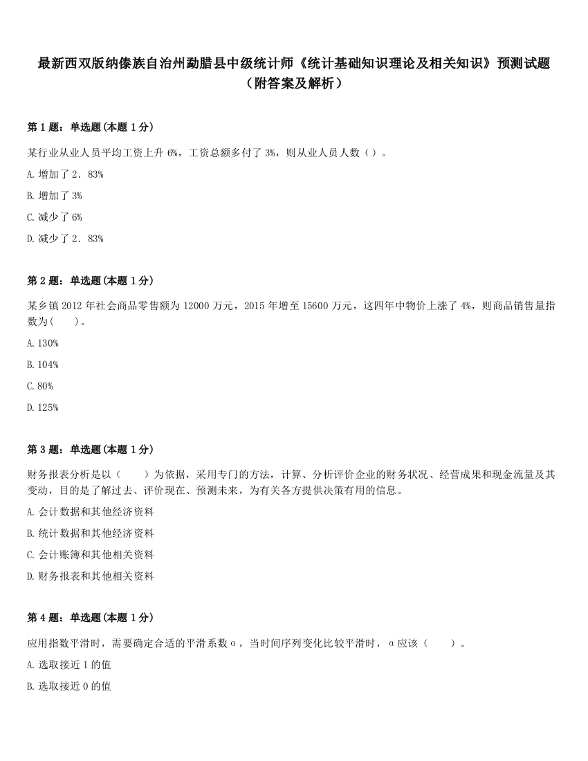 最新西双版纳傣族自治州勐腊县中级统计师《统计基础知识理论及相关知识》预测试题（附答案及解析）