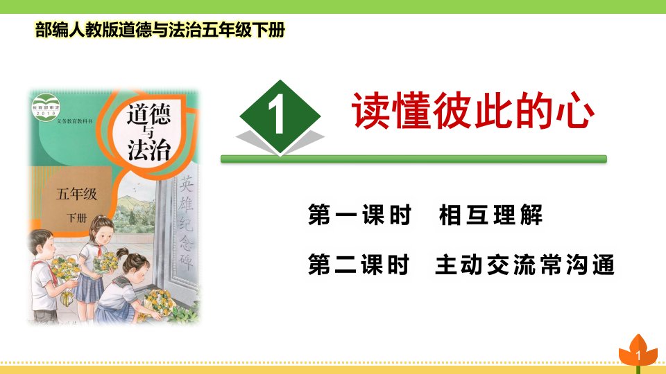 部编版道德与法治五年级下册《读懂彼此的心》优质ppt课件