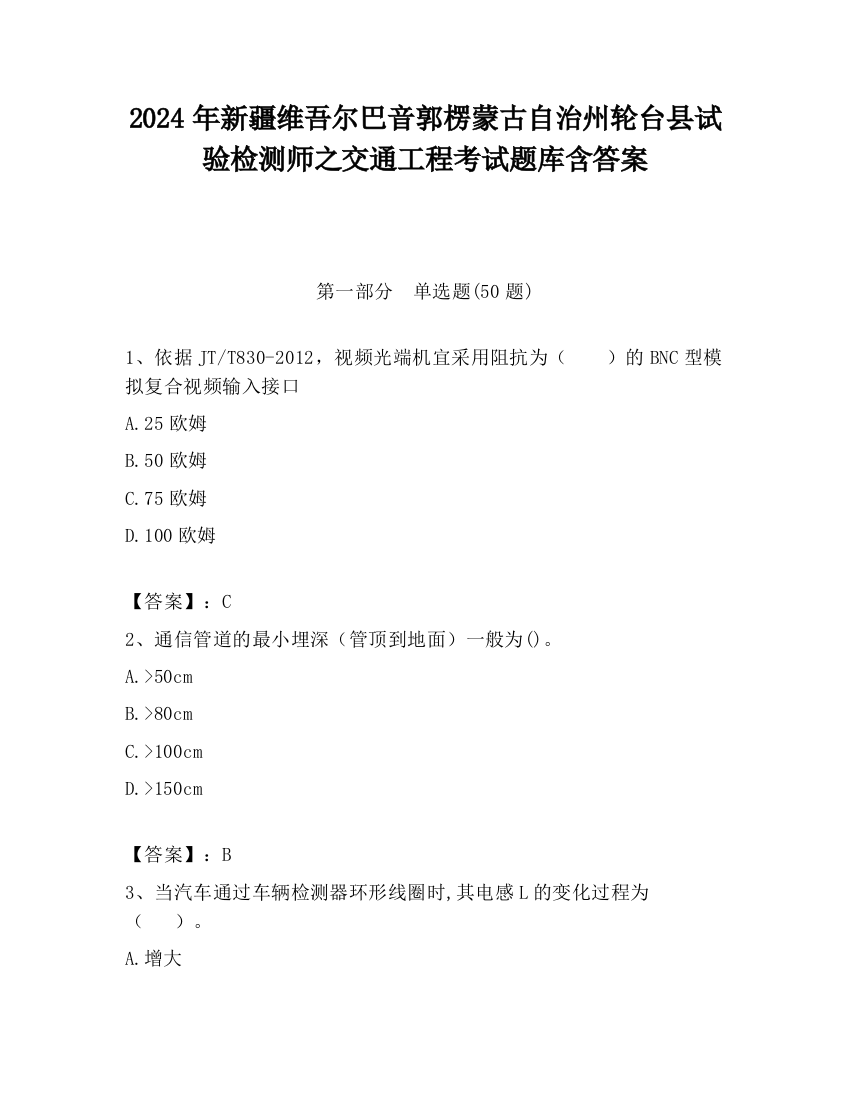 2024年新疆维吾尔巴音郭楞蒙古自治州轮台县试验检测师之交通工程考试题库含答案