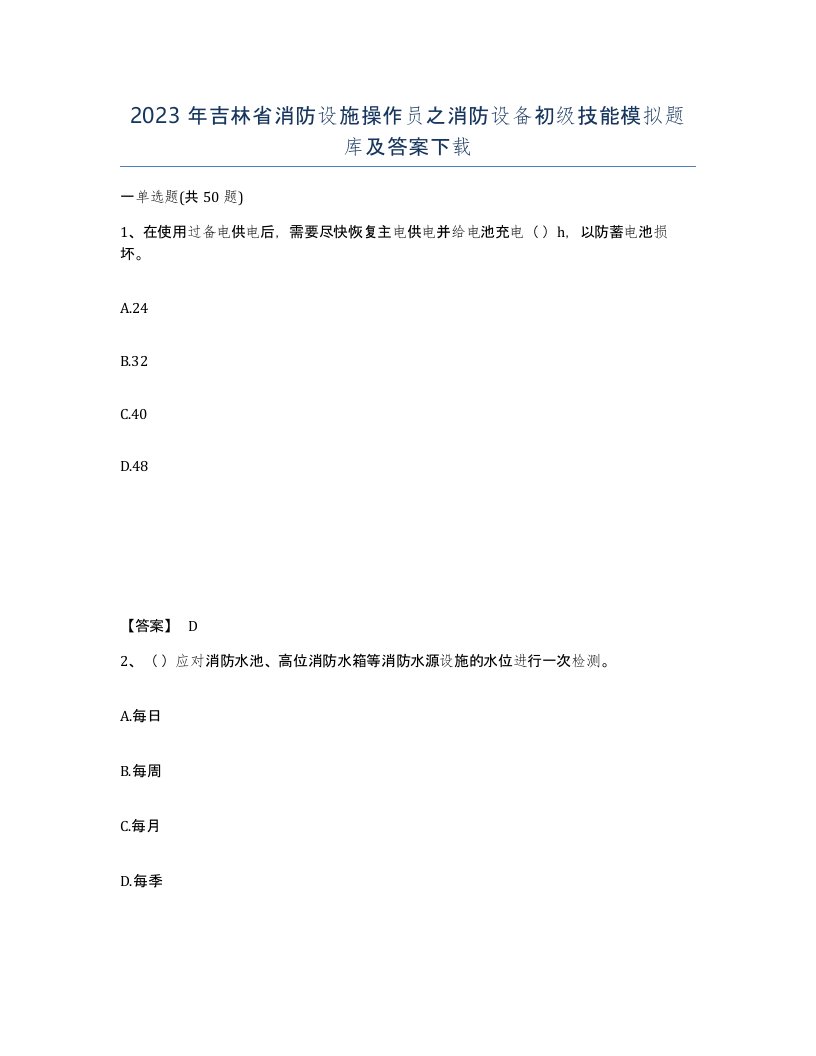 2023年吉林省消防设施操作员之消防设备初级技能模拟题库及答案