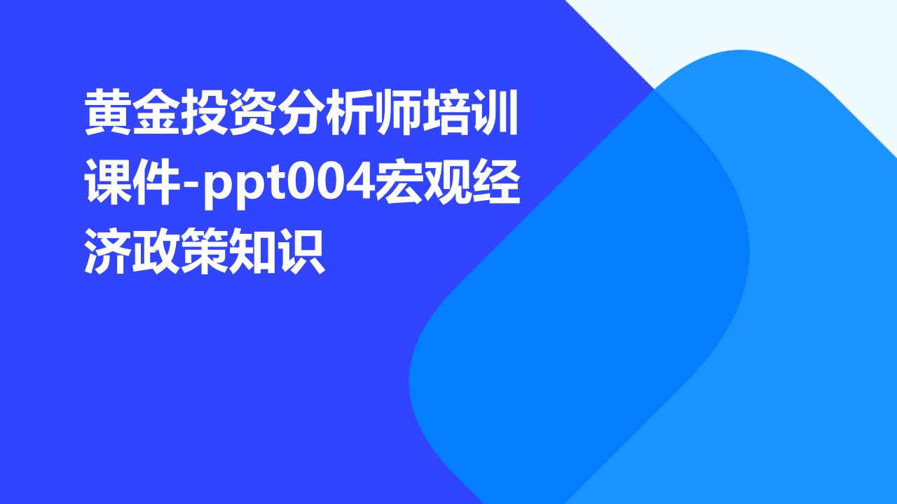 黄金投资分析师培训课件-004宏观经济政策知识2