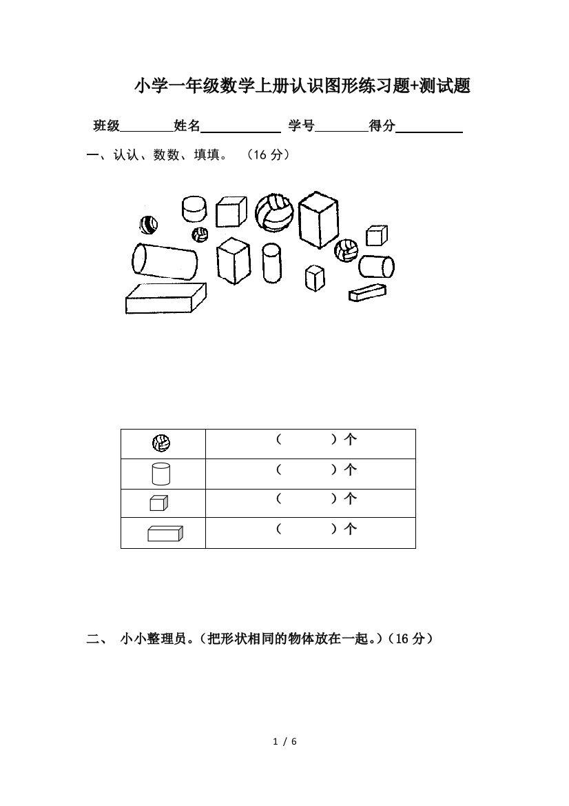 小学一年级数学上册认识图形练习题+测试题