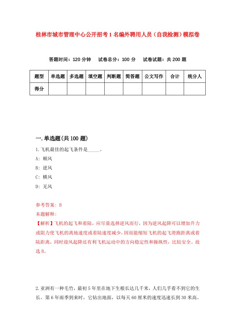 桂林市城市管理中心公开招考1名编外聘用人员自我检测模拟卷2