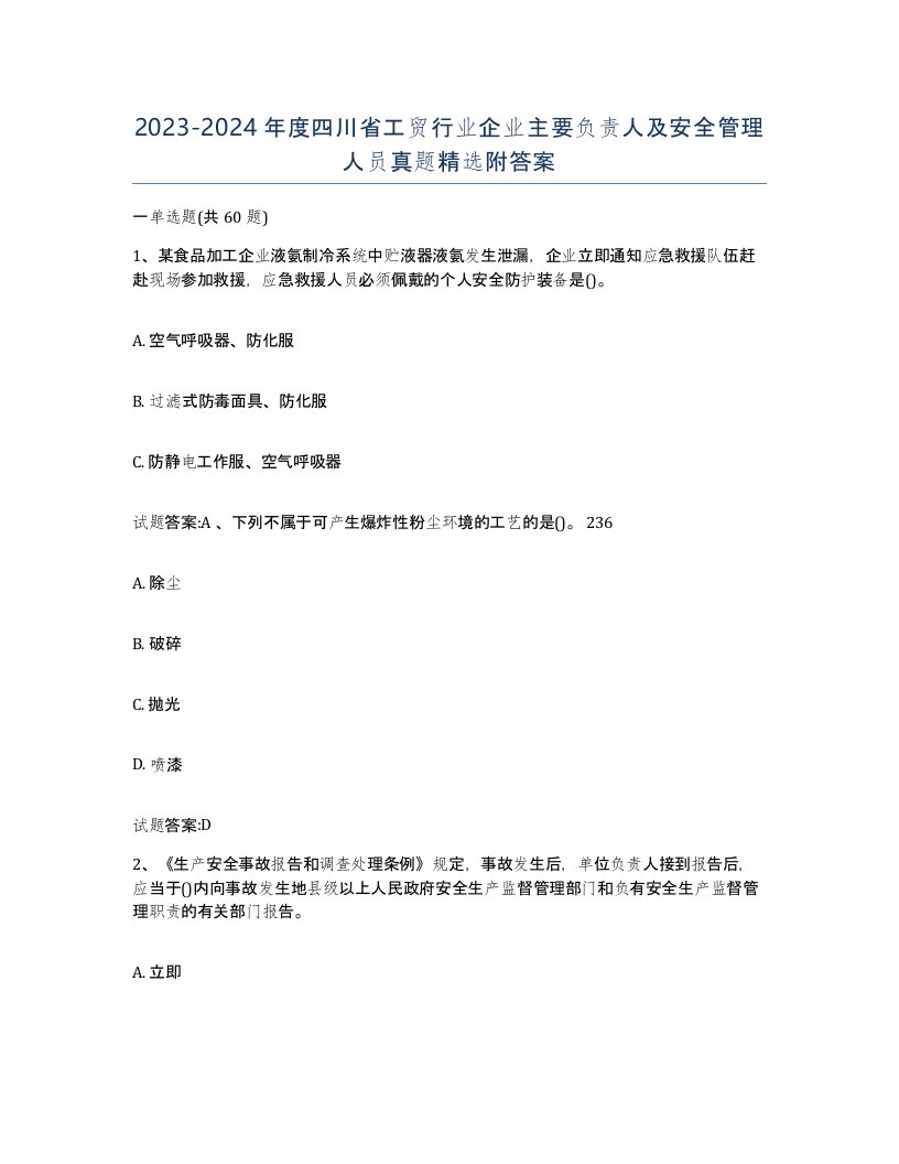 20232024年度四川省工贸行业企业主要负责人及安全管理人员真题附答案