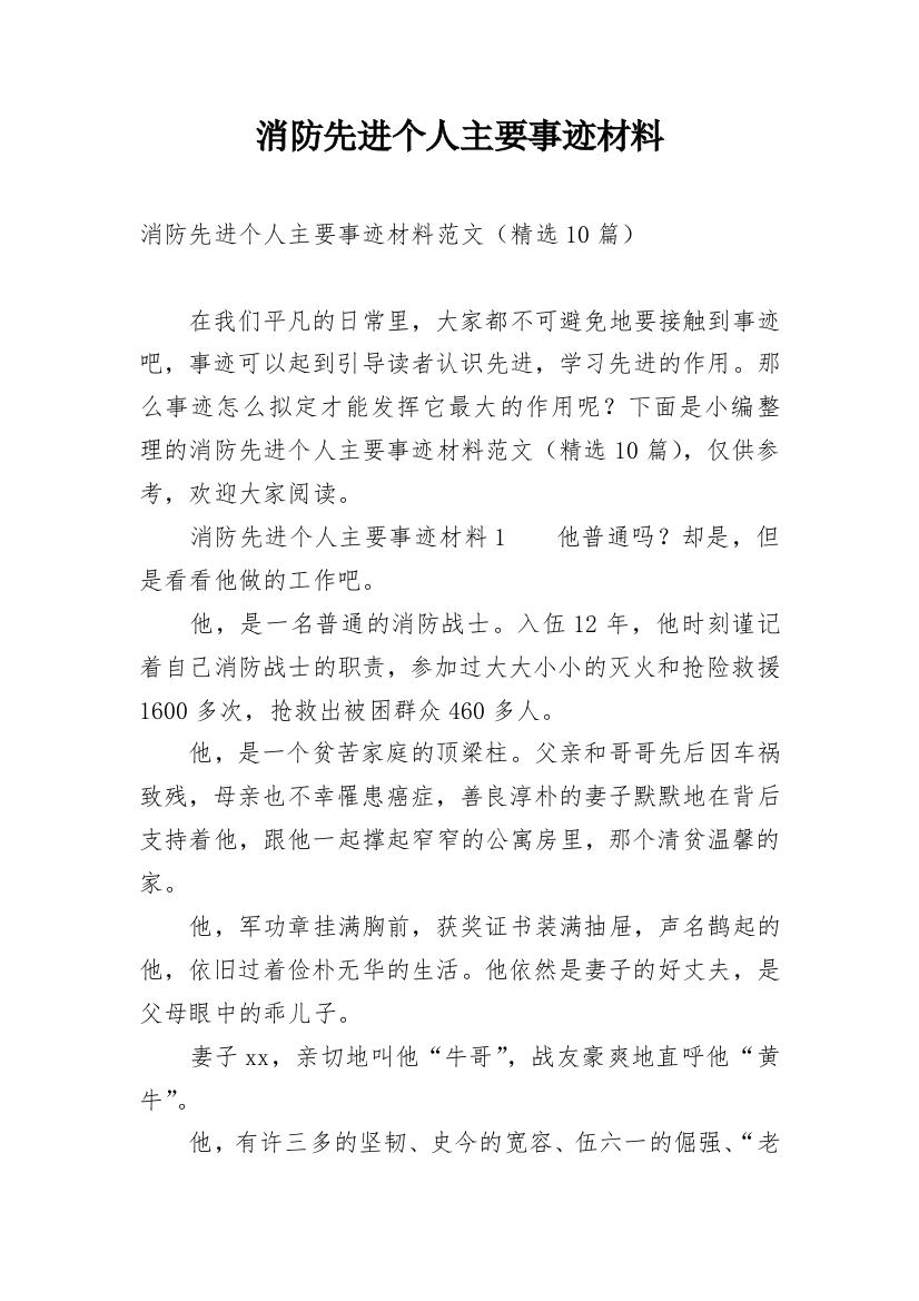 消防先进个人主要事迹材料_2