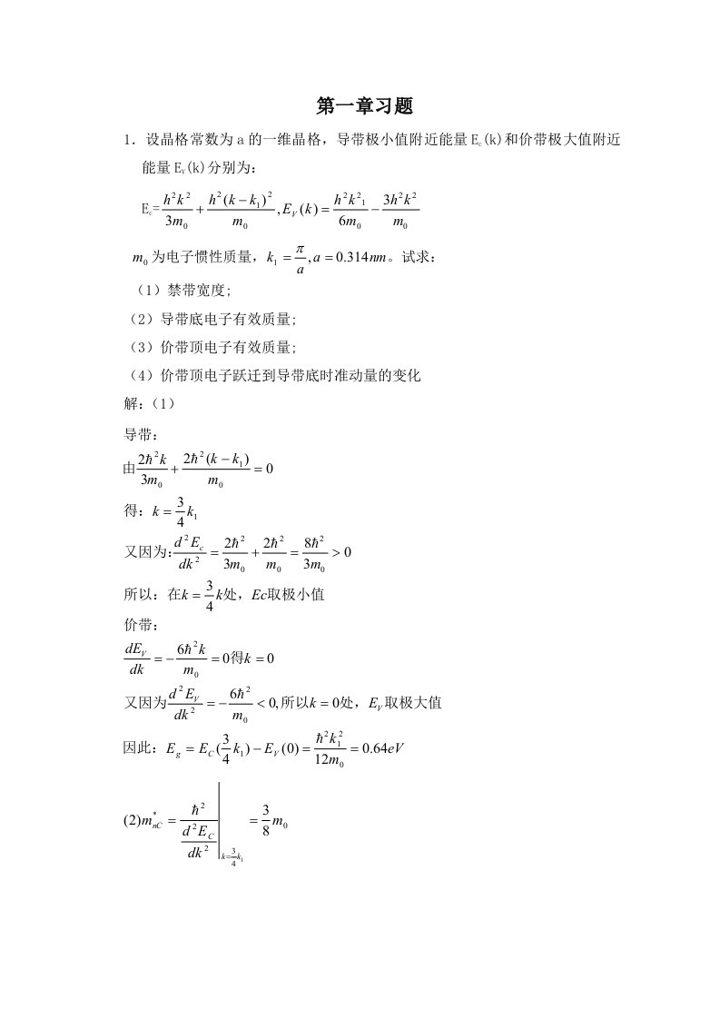 半导体物理学(刘恩科第七版)习题答案比较完全