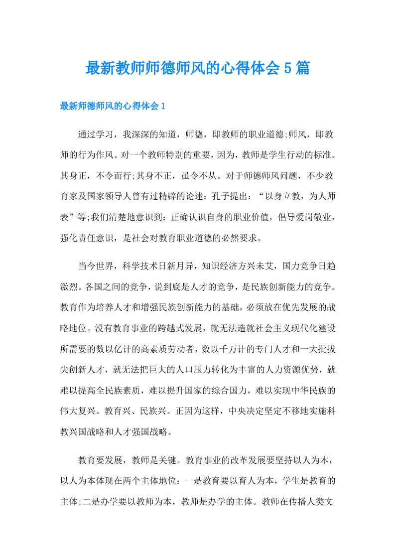 最新教师师德师风的心得体会5篇